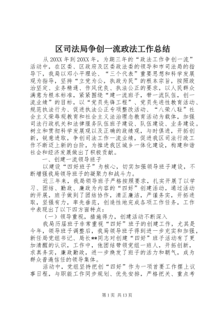 2024年区司法局争创一流政法工作总结