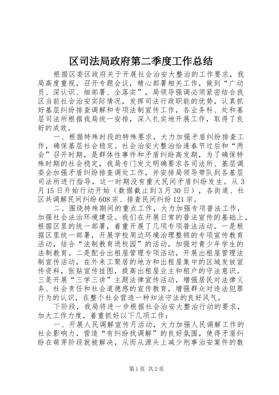 2024年区司法局政府第二季度工作总结_第1页