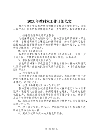 2024年教科室工作计划范文