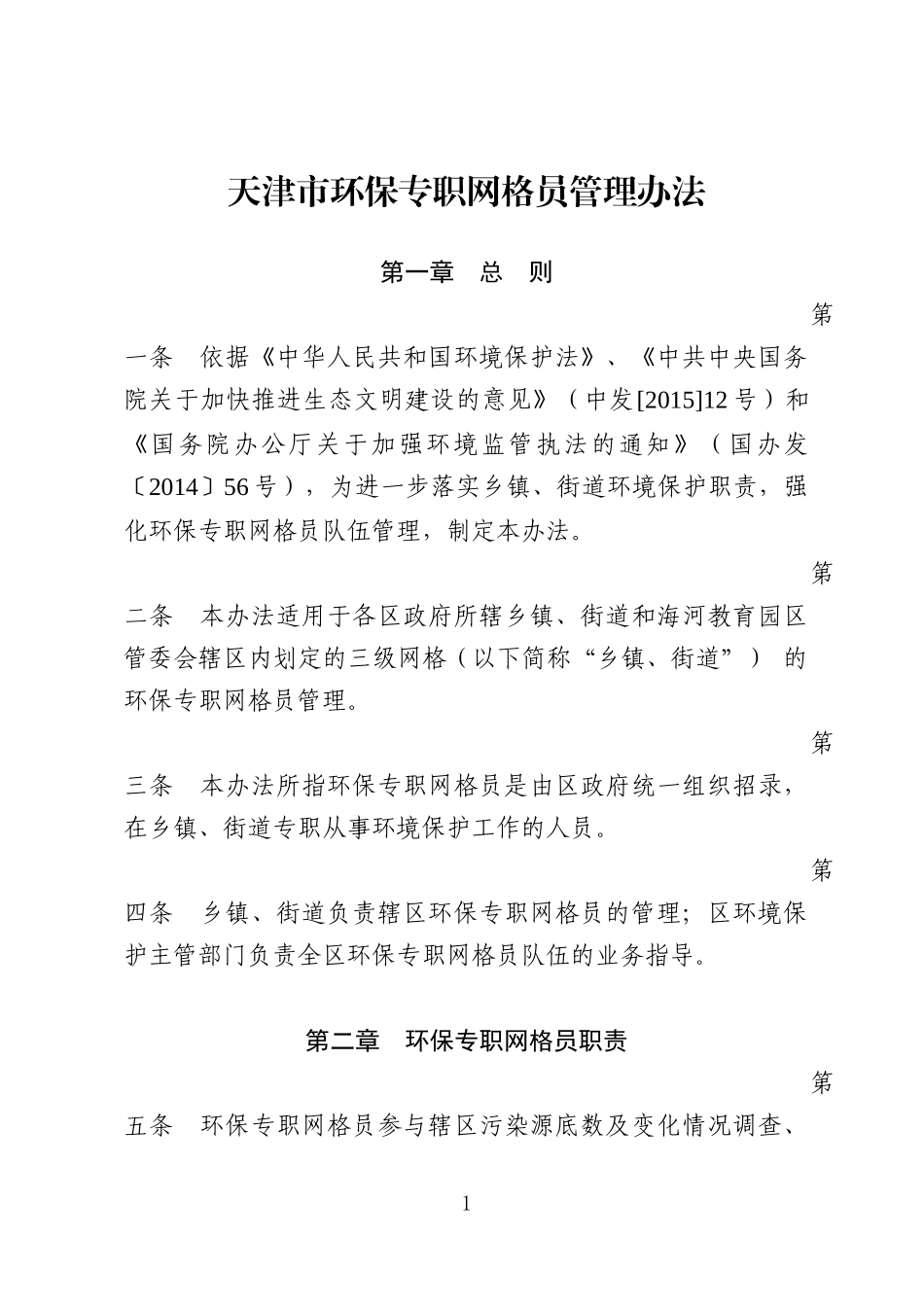 天津市环保专职网格员管理办法_第1页