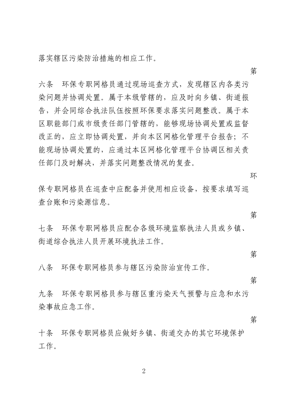 天津市环保专职网格员管理办法_第2页