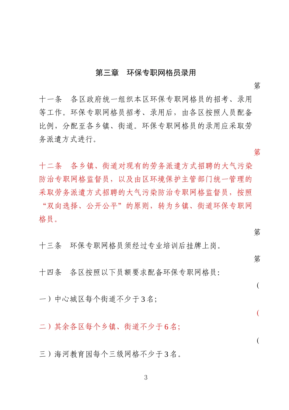 天津市环保专职网格员管理办法_第3页