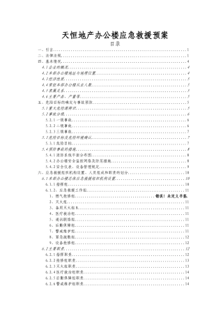 天恒办公楼应急救援预案