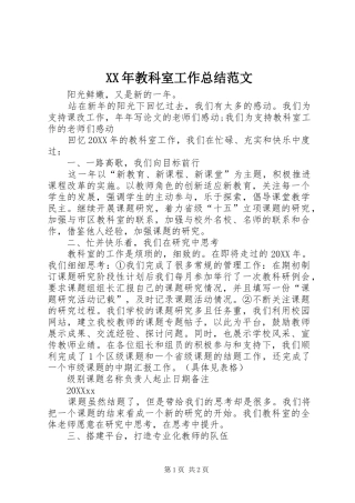 2024年教科室工作总结范文