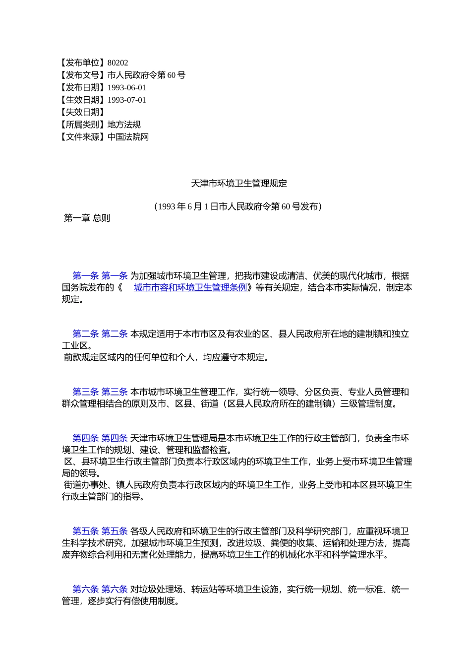 天津市环境卫生管理规定_第1页