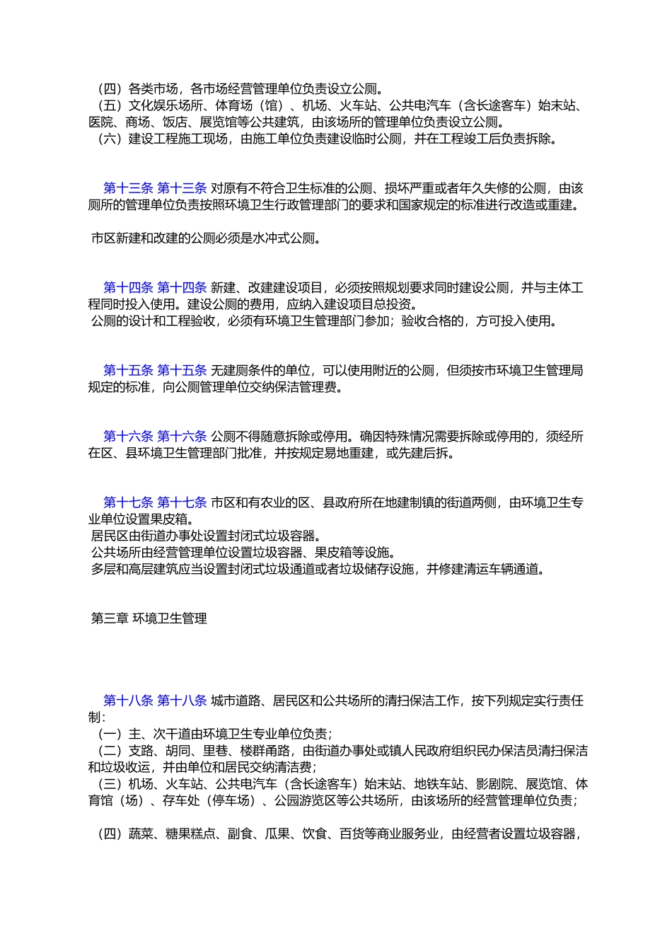 天津市环境卫生管理规定_第3页