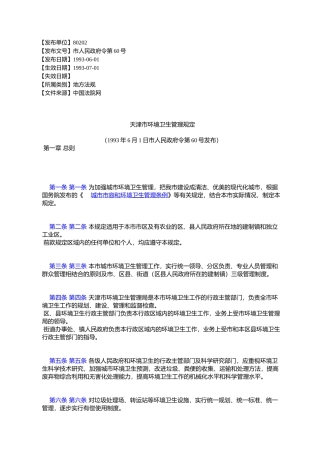天津市环境卫生管理规定