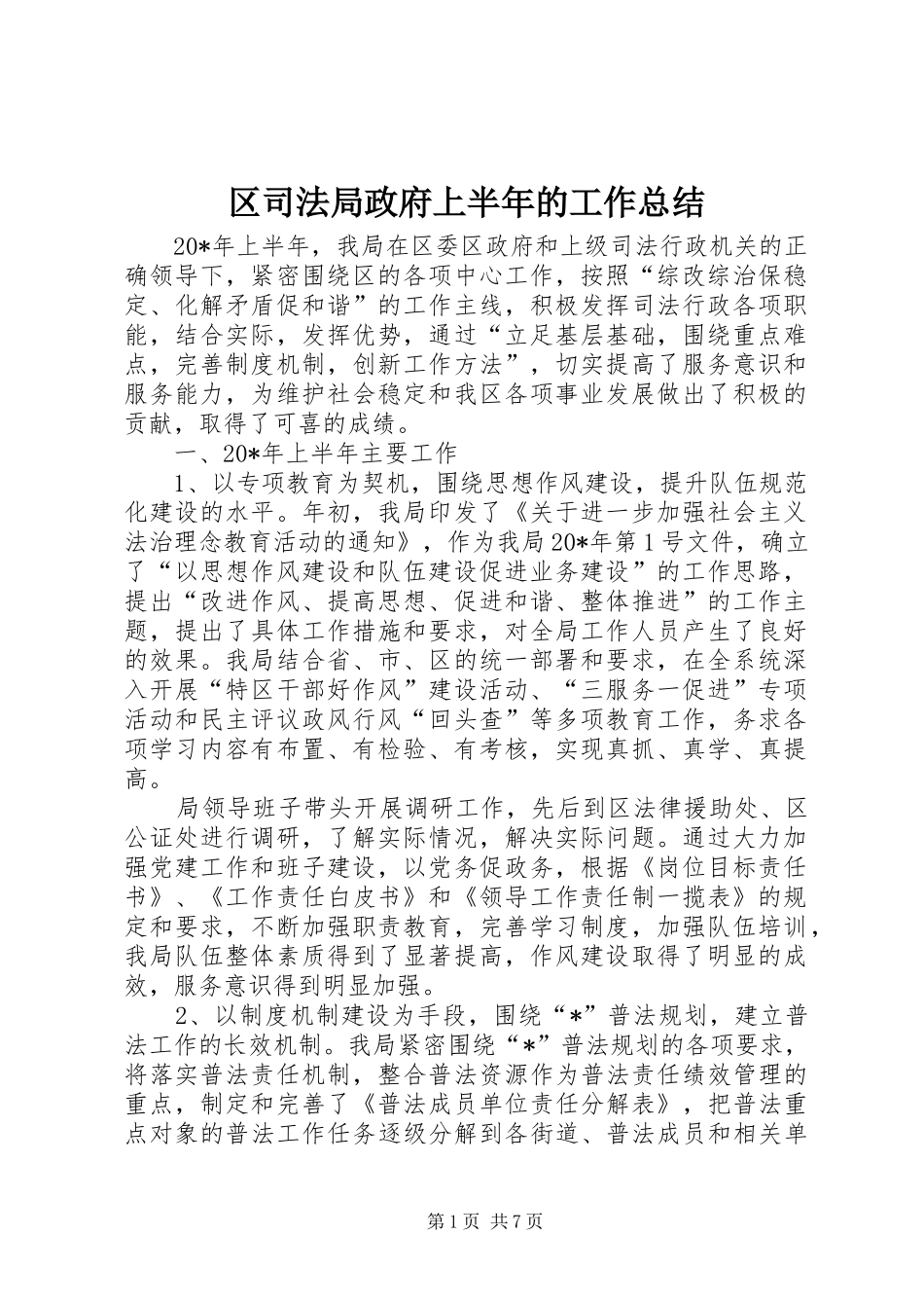 2024年区司法局政府上半年的工作总结_第1页