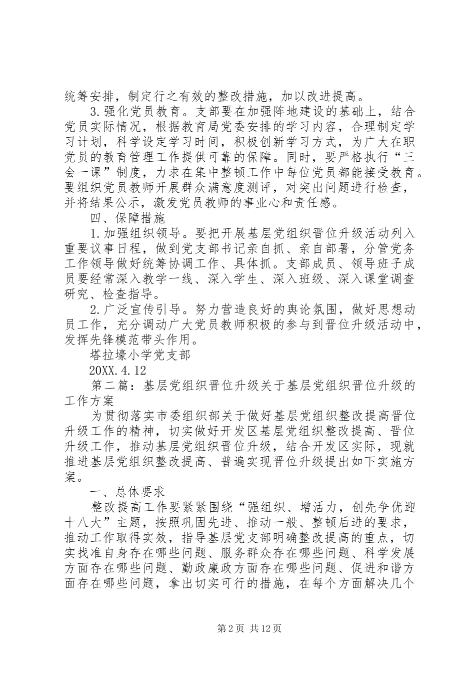 2024年基层党组织晋位升级工作计划_第2页
