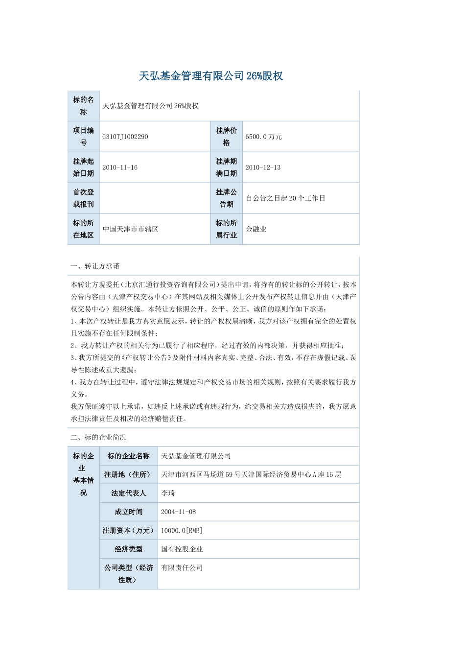 天弘基金管理有限公司26%股权挂牌信息-(1)_第1页