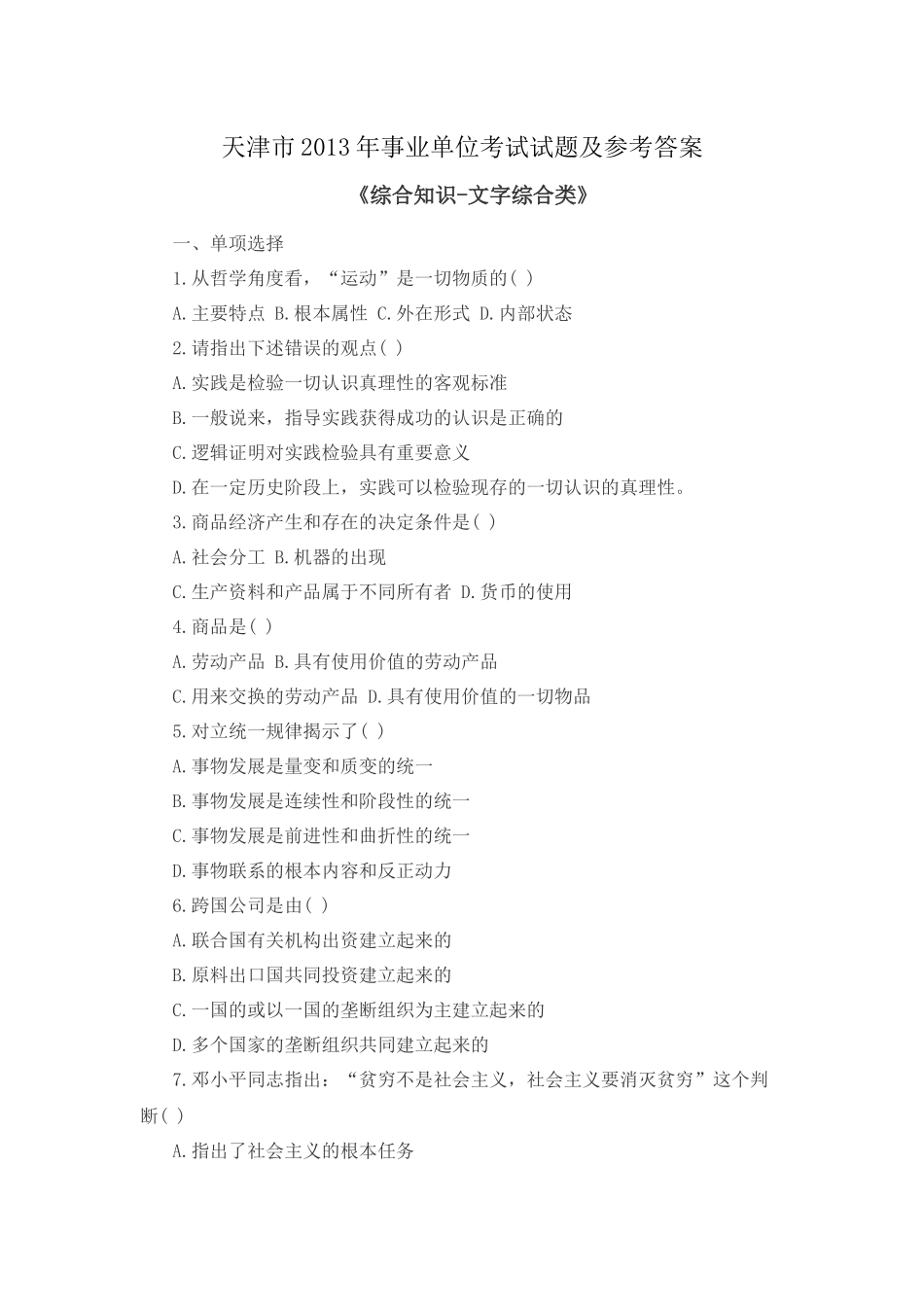 天津市2013年事业单位考试试题及参考答案-综合知识-文字综合类_第1页