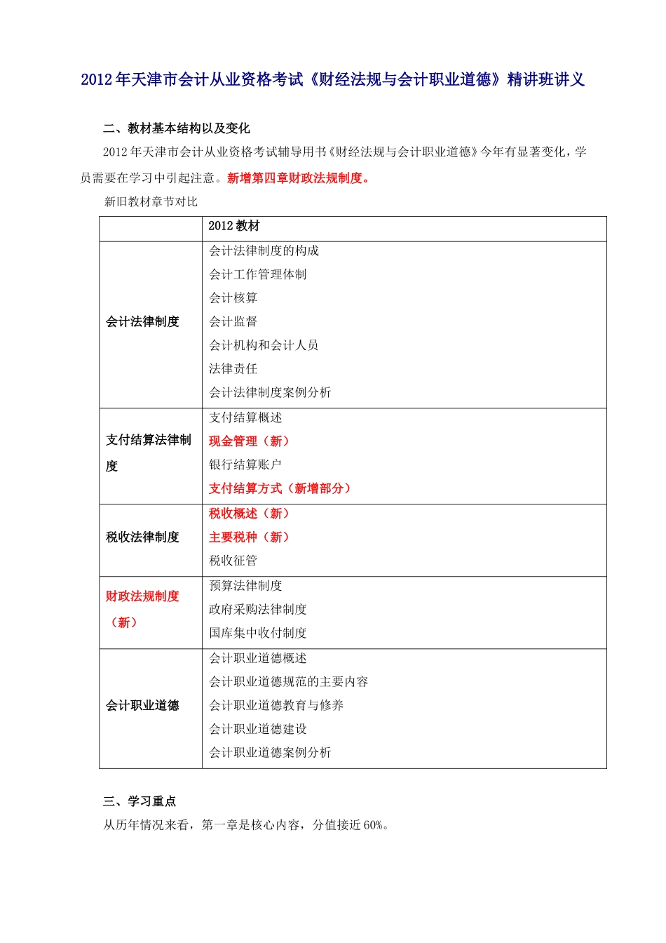 天津市会计从业资格考试《财经法规与会计职业道德》讲义_第1页