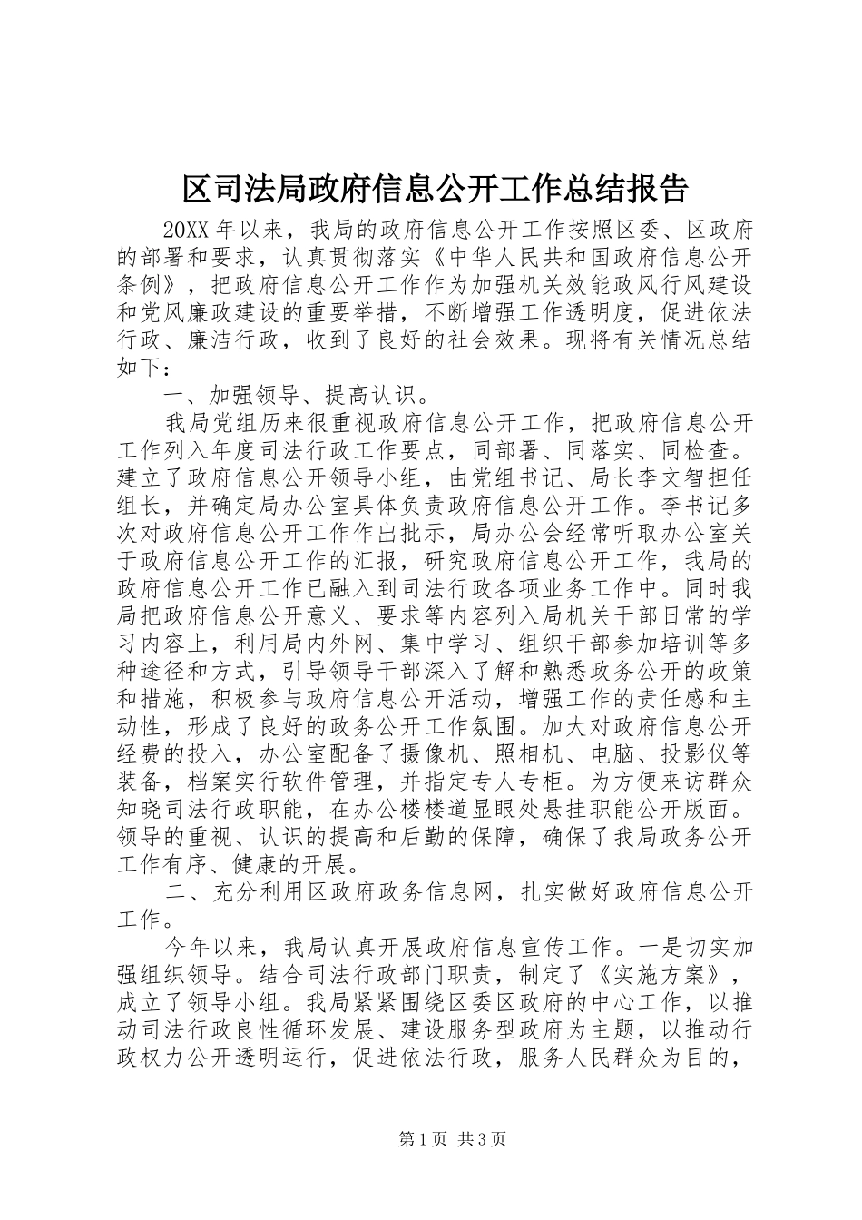 2024年区司法局政府信息公开工作总结报告_第1页