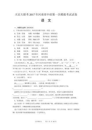 天宏大联考2017年河南省中招第一次模拟考试试卷-语文
