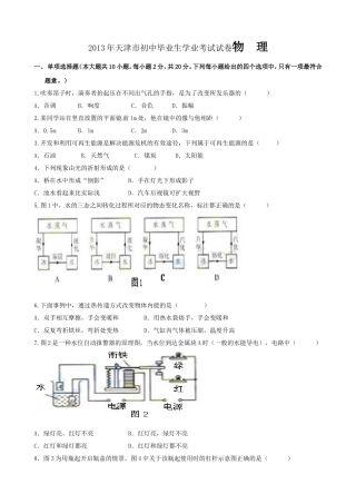 天津市2013年中考物理试题(word版带答案)