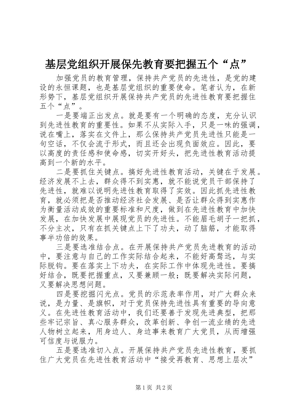 2024年基层党组织开展保先教育要把握五个点_第1页