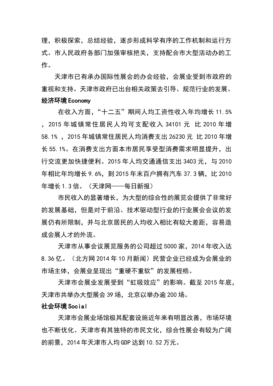 天津市会展业宏观环境分析_第2页