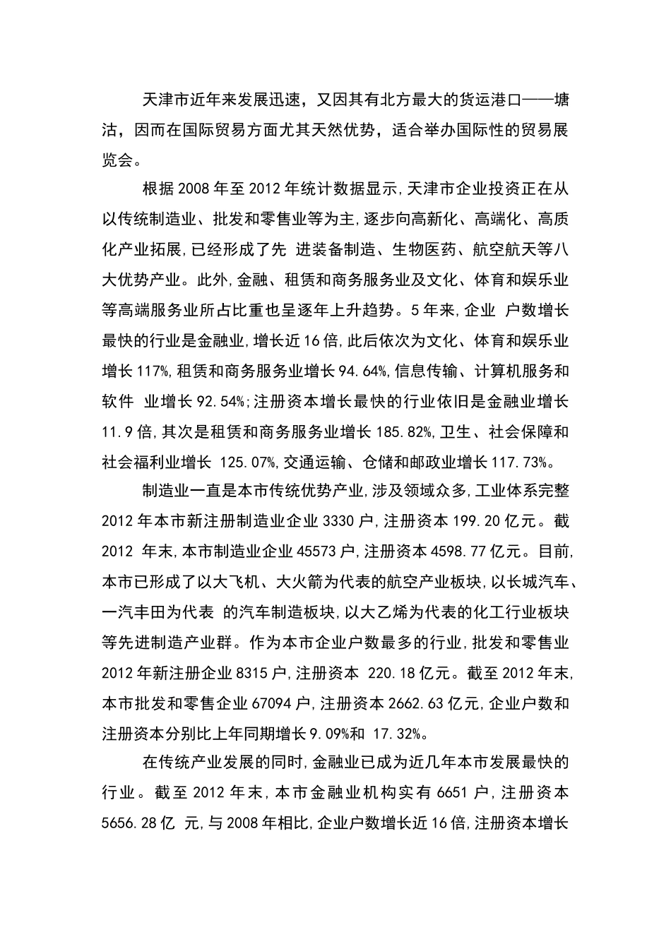 天津市会展业宏观环境分析_第3页