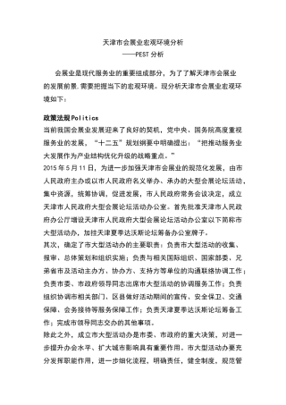 天津市会展业宏观环境分析