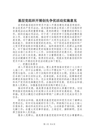 2024年基层党组织开展创先争优活动实施意见