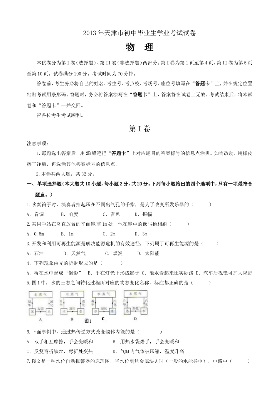 天津市2013年中考物理试题(word版带答案)[1]_第1页