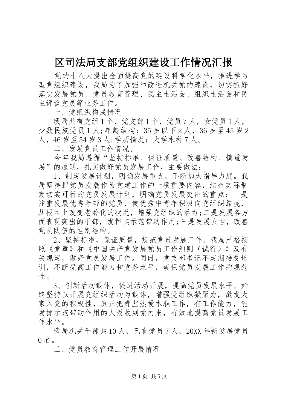 2024年区司法局支部党组织建设工作情况汇报_第1页