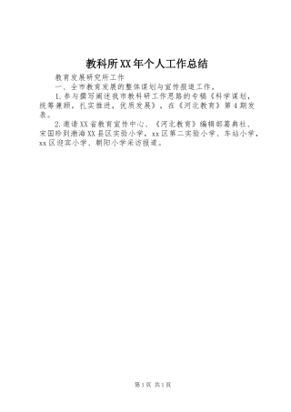 2024年教科所个人工作总结