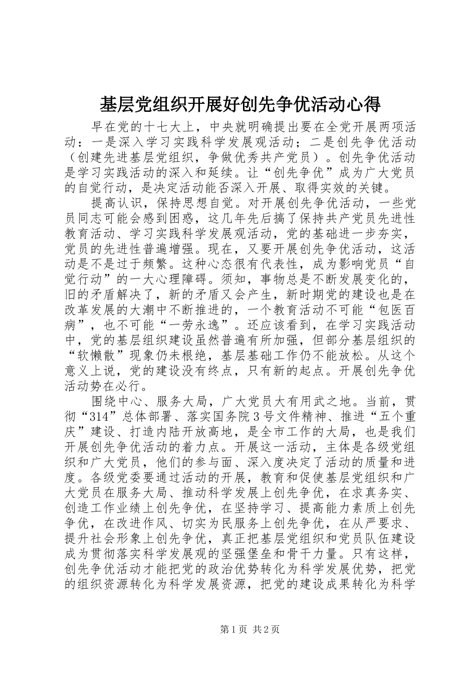 2024年基层党组织开展好创先争优活动心得_第1页