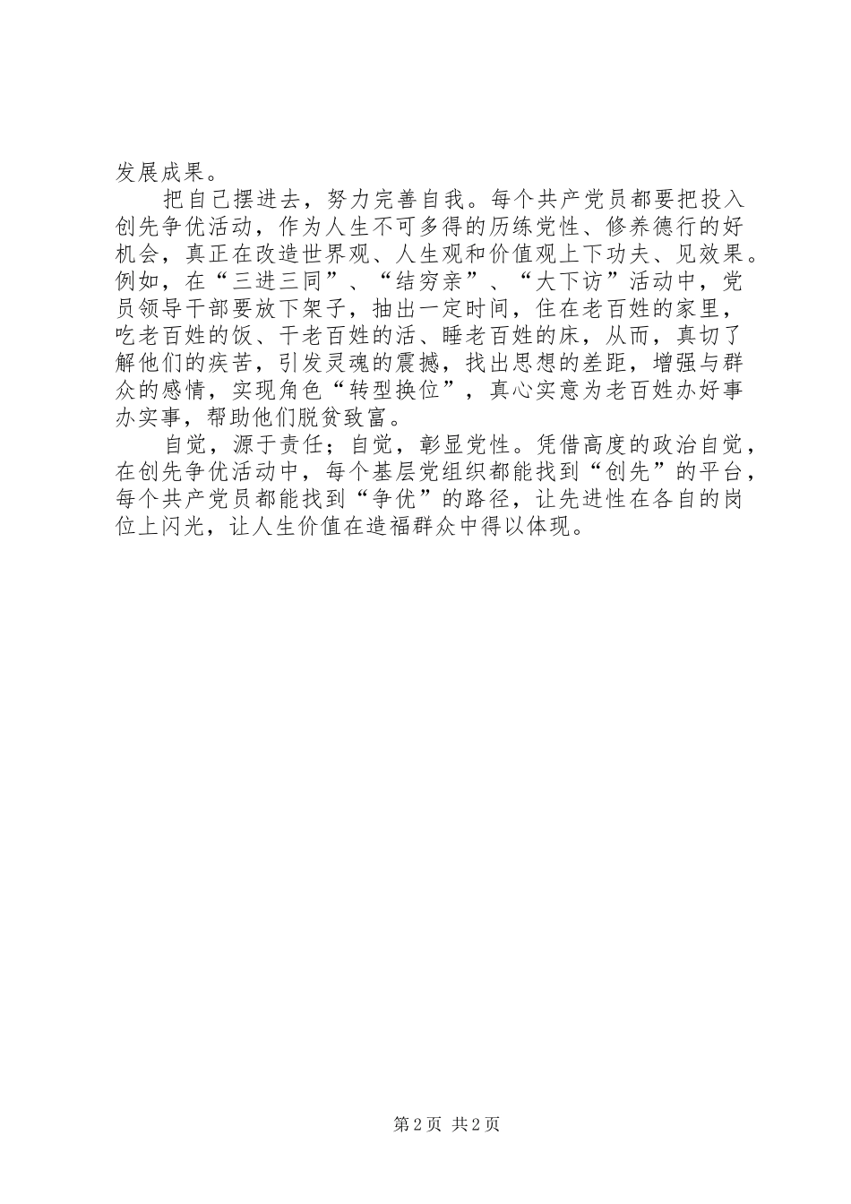 2024年基层党组织开展好创先争优活动心得_第2页