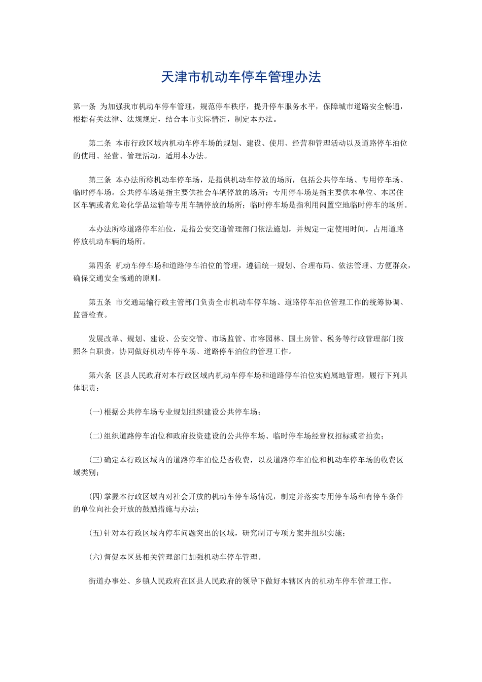 天津市机动车停车管理办法(2015)_第1页