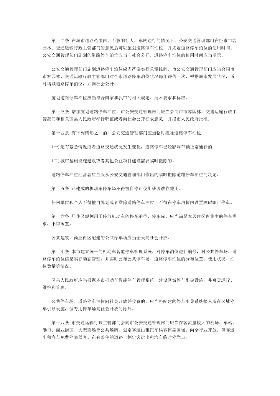 天津市机动车停车管理办法(2015)_第3页