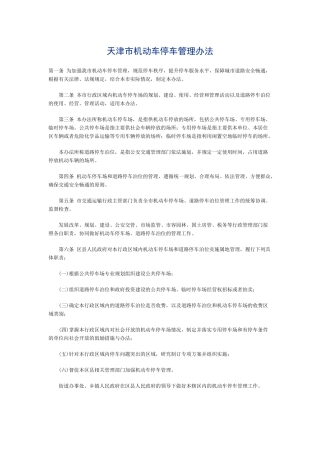 天津市机动车停车管理办法(2015)