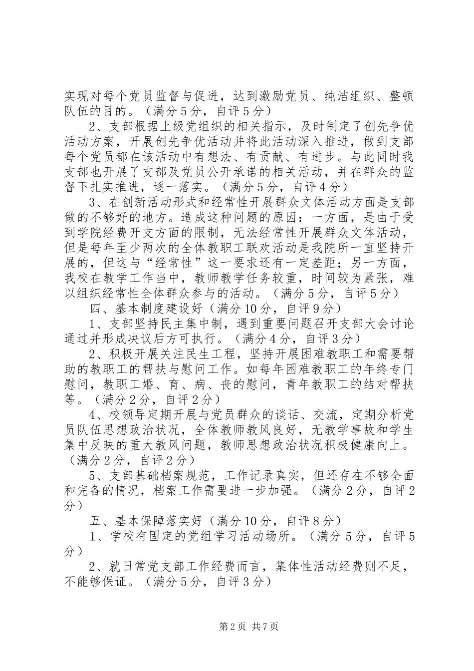 2024年基层党组织开展再评再议自评_第2页