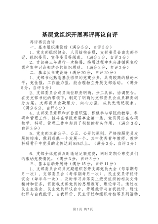 2024年基层党组织开展再评再议自评