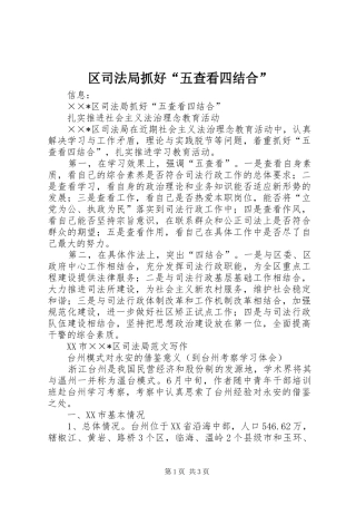 2024年区司法局抓好五查看四结合