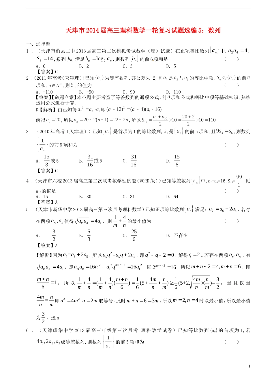 天津市2014届高三数学一轮复习-试题选编5-数列-理-新人教A版_第1页