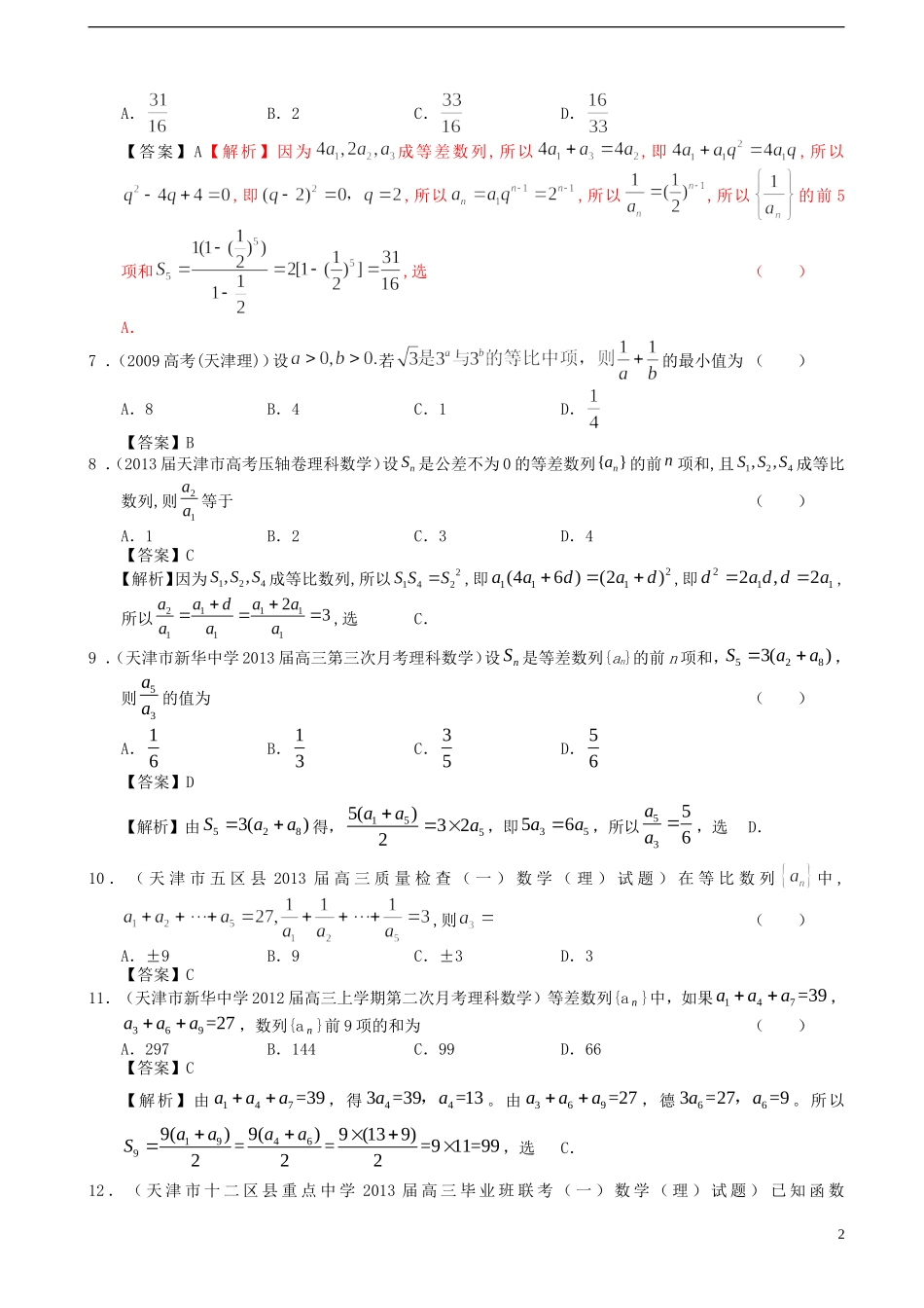 天津市2014届高三数学一轮复习-试题选编5-数列-理-新人教A版_第2页