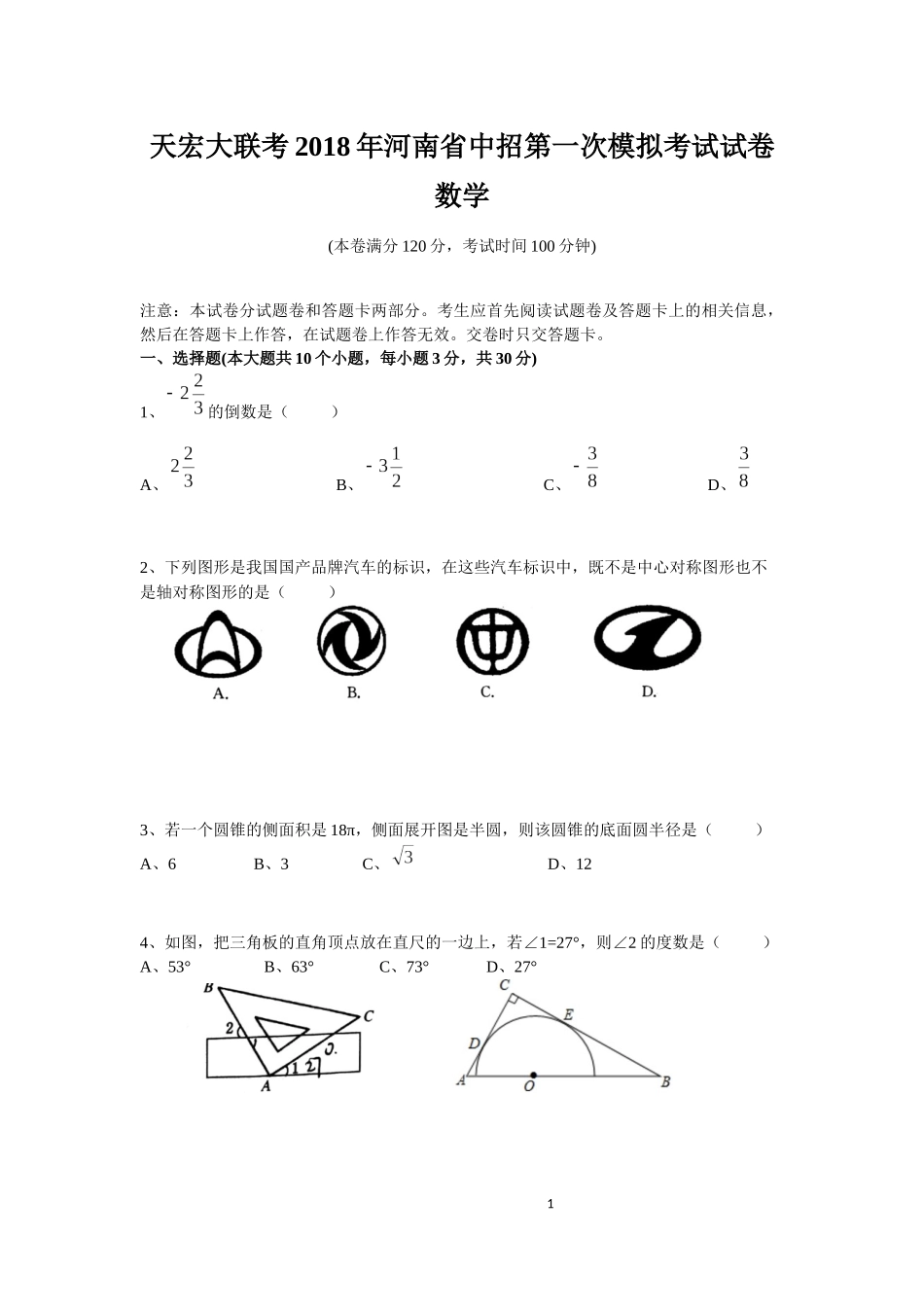 天宏大联考2018年河南省中招第一次模拟考试数学试卷+答案(word版)_第1页