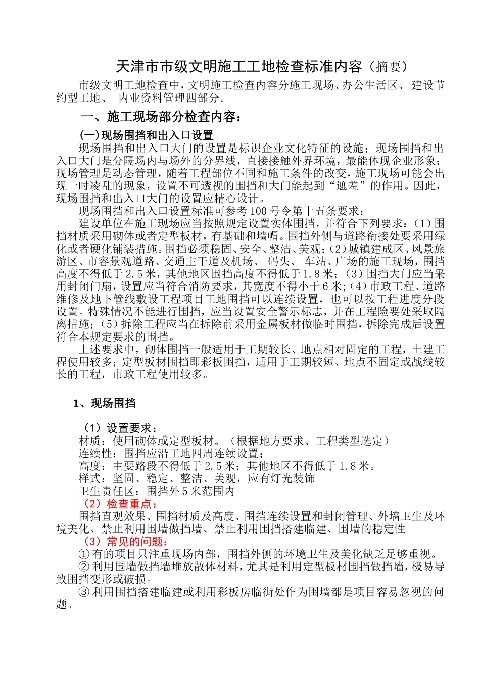 天津市级文明工地标准_第1页