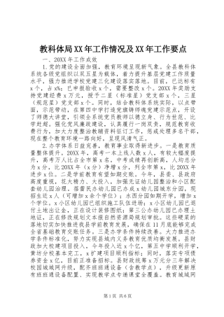 2024年教科体局工作情况及工作要点