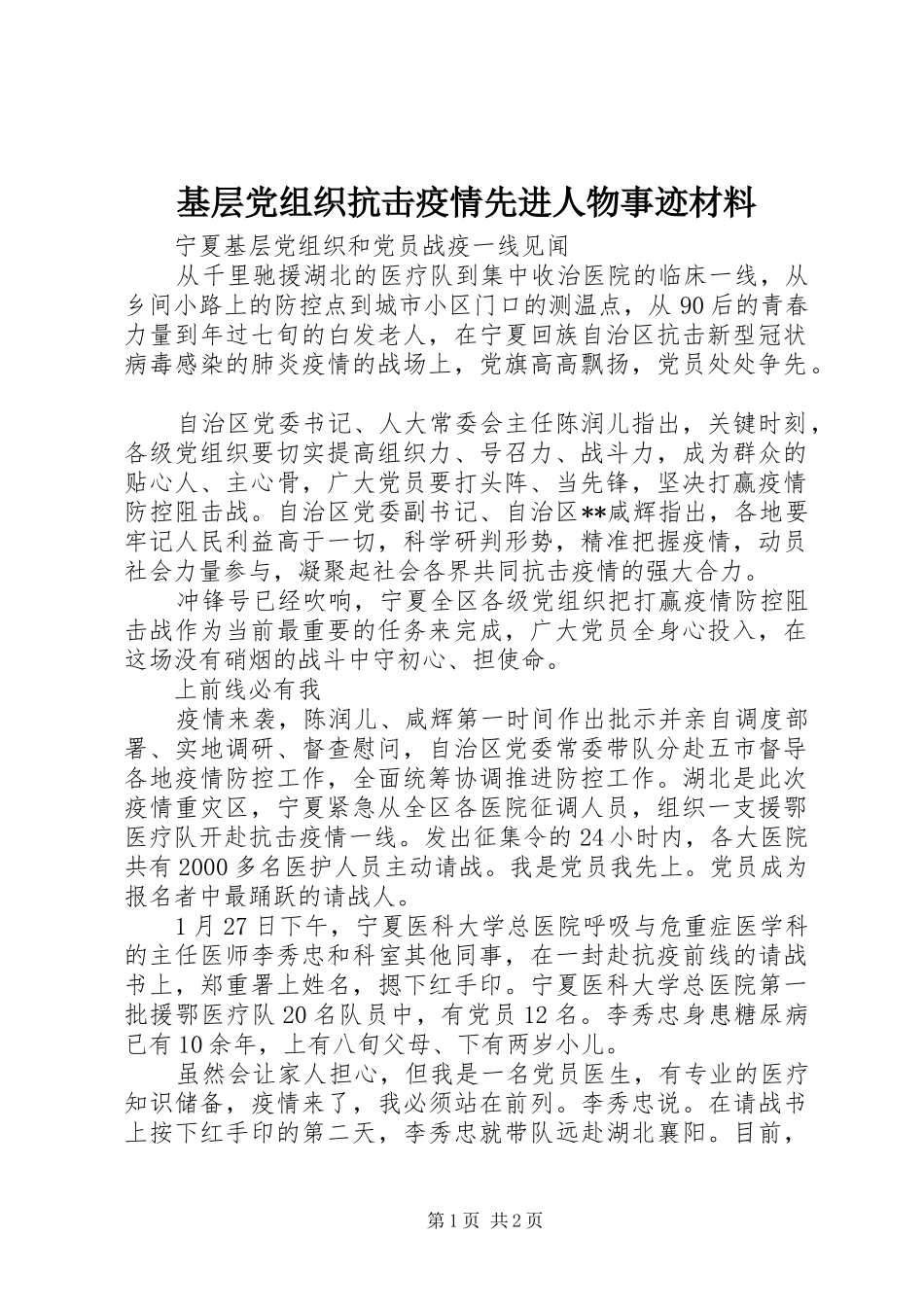 2024年基层党组织抗击疫情先进人物事迹材料_第1页