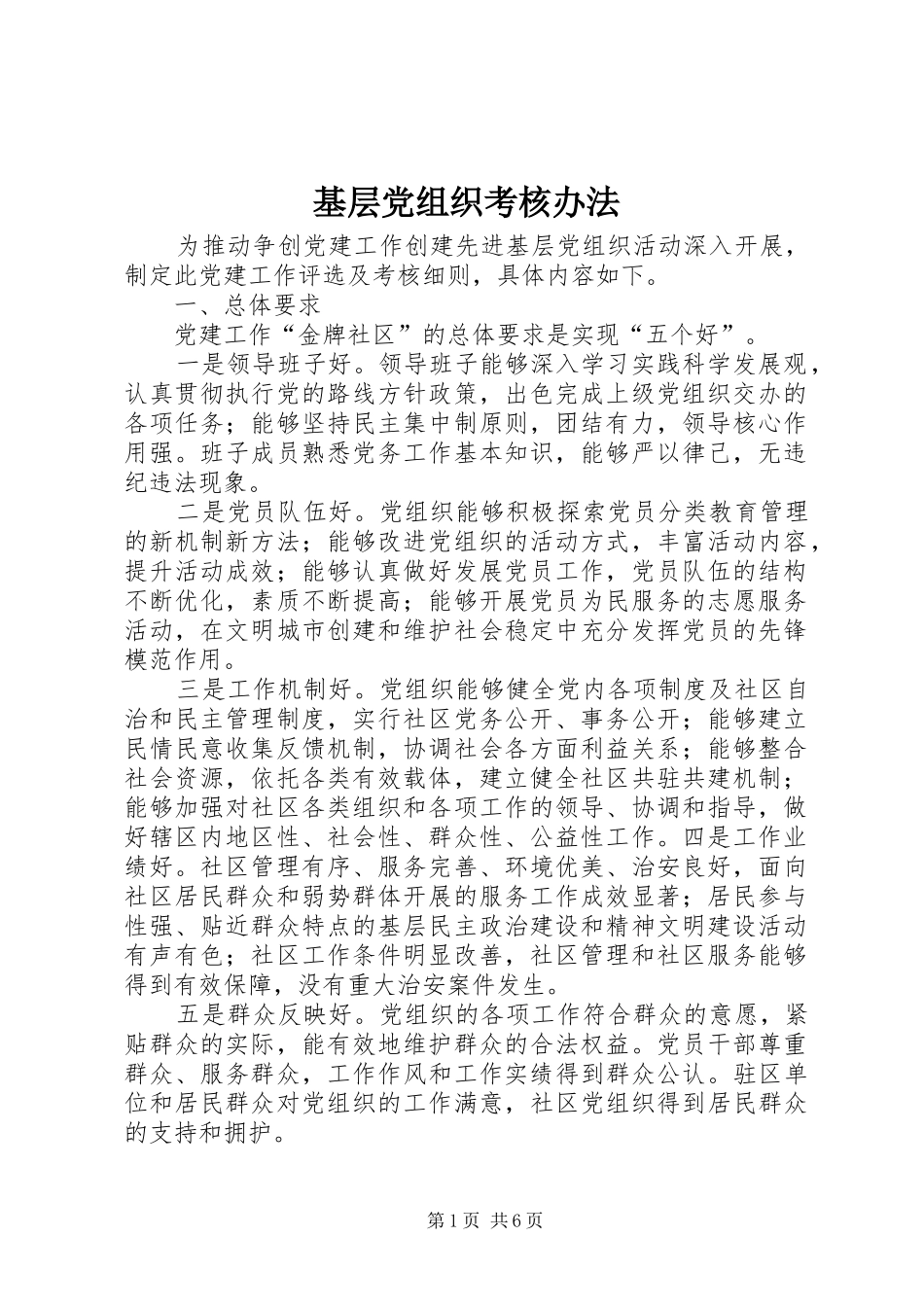 2024年基层党组织考核办法_第1页