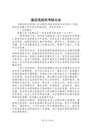 2024年基层党组织考核办法