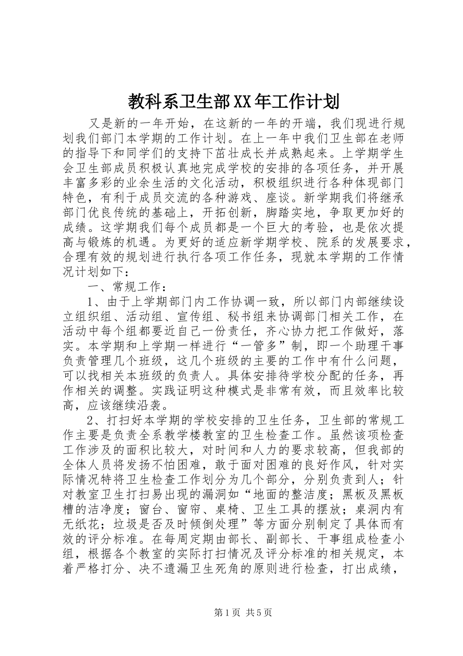 2024年教科系卫生部工作计划_第1页