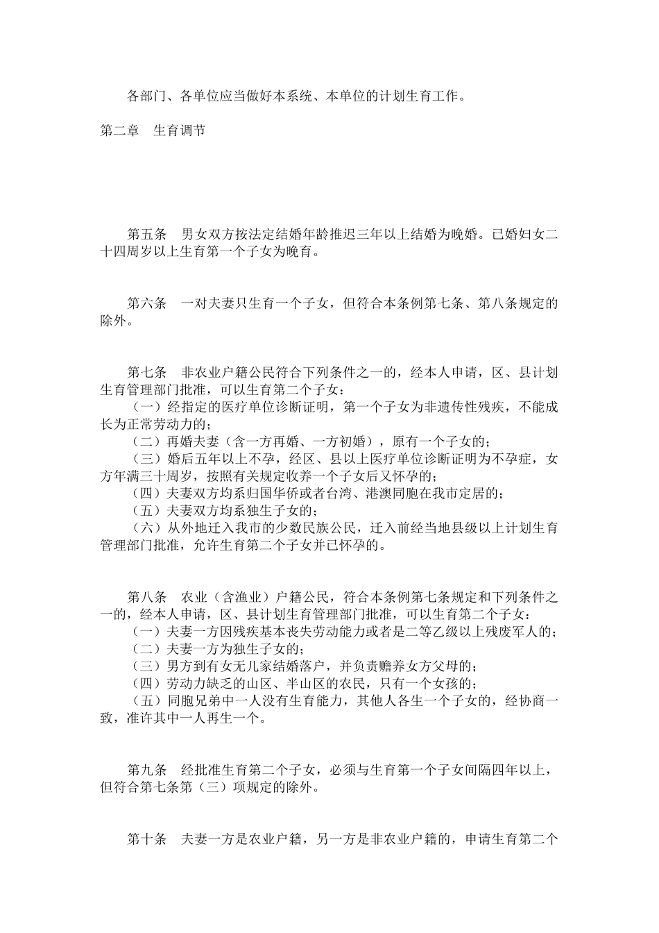 天津市计划生育条例(同名2264)_第2页