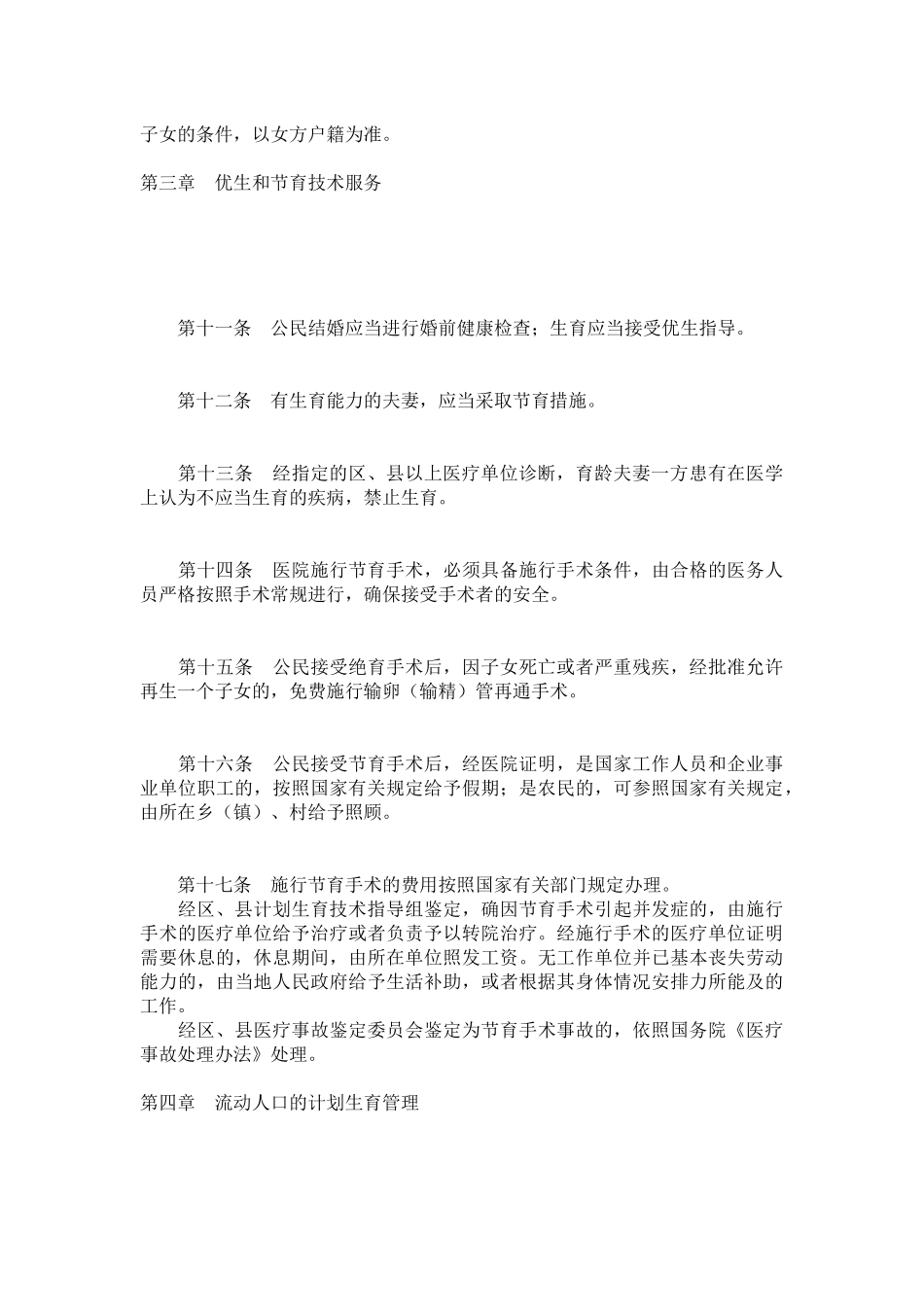 天津市计划生育条例(同名2264)_第3页