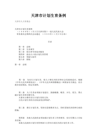 天津市计划生育条例(同名2264)
