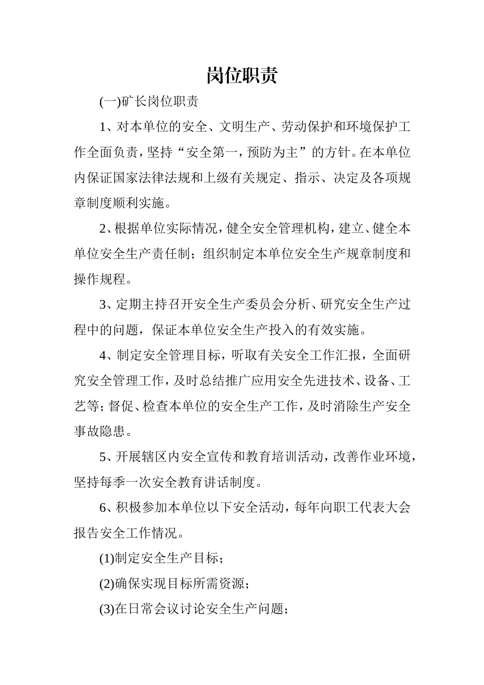 天湖矿矿山岗位职责_第1页