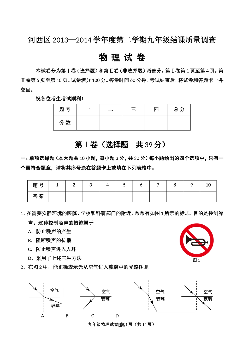 天津市2014年河西区九年级物理结课考试试卷及答案_第1页