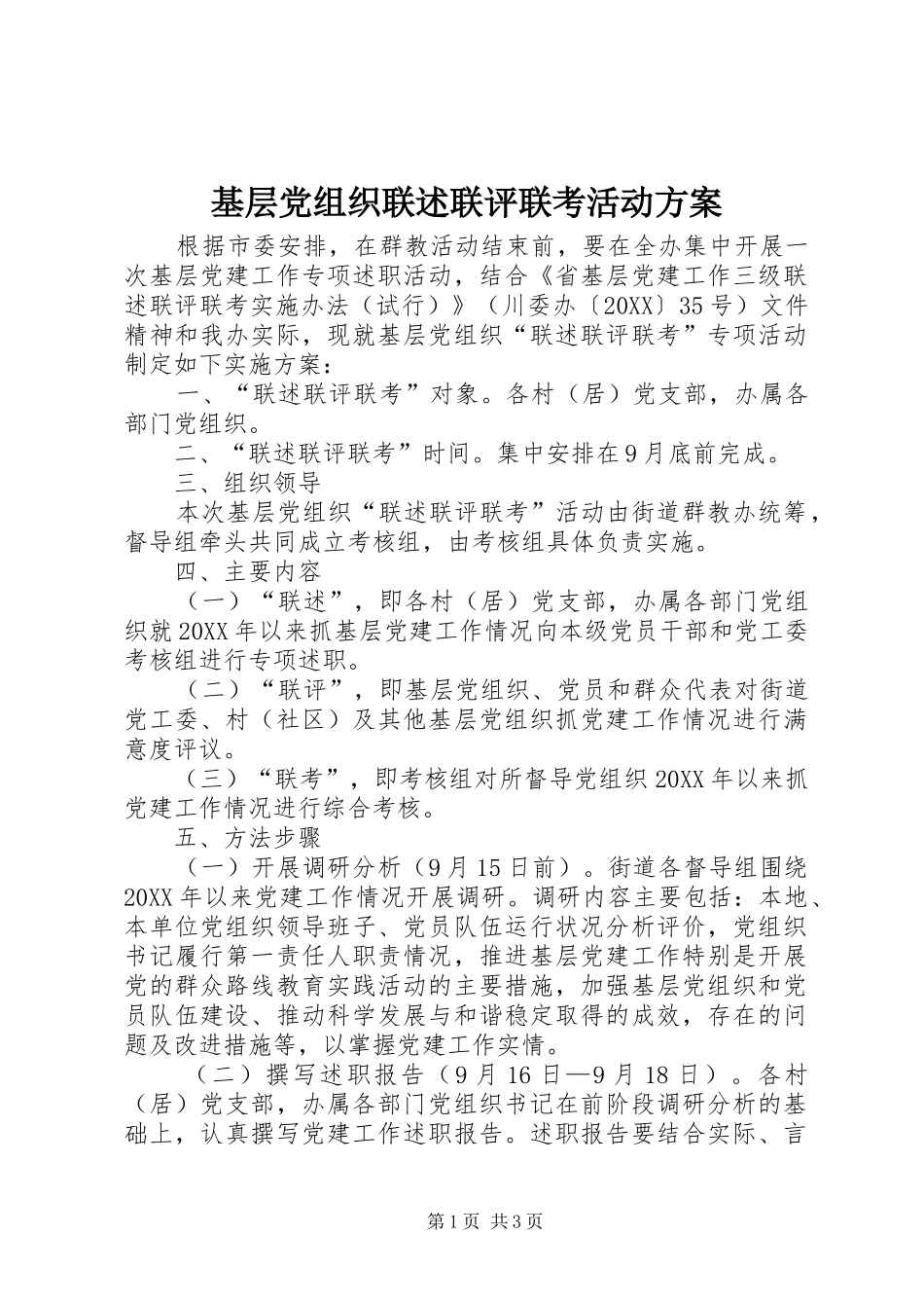 2024年基层党组织联述联评联考活动方案_第1页